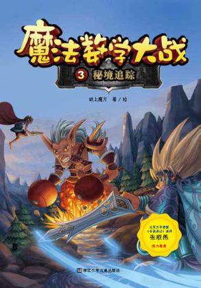 魔法数学大战  3  秘境追踪 封面