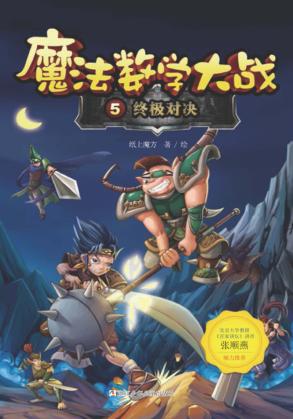 魔法数学大战  终极对决 封面