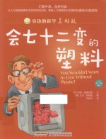 身边的科学真好玩  第2辑  会七十二变的塑料 封面