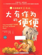 身边的科学真好玩 第2辑 大有作为的便便 封面