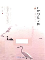 白鹭与黑天鹅 封面
