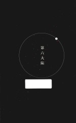 第六大陆  上 封面