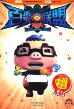 猪猪侠之百变联盟  7  复兴  远古的血脉 封面