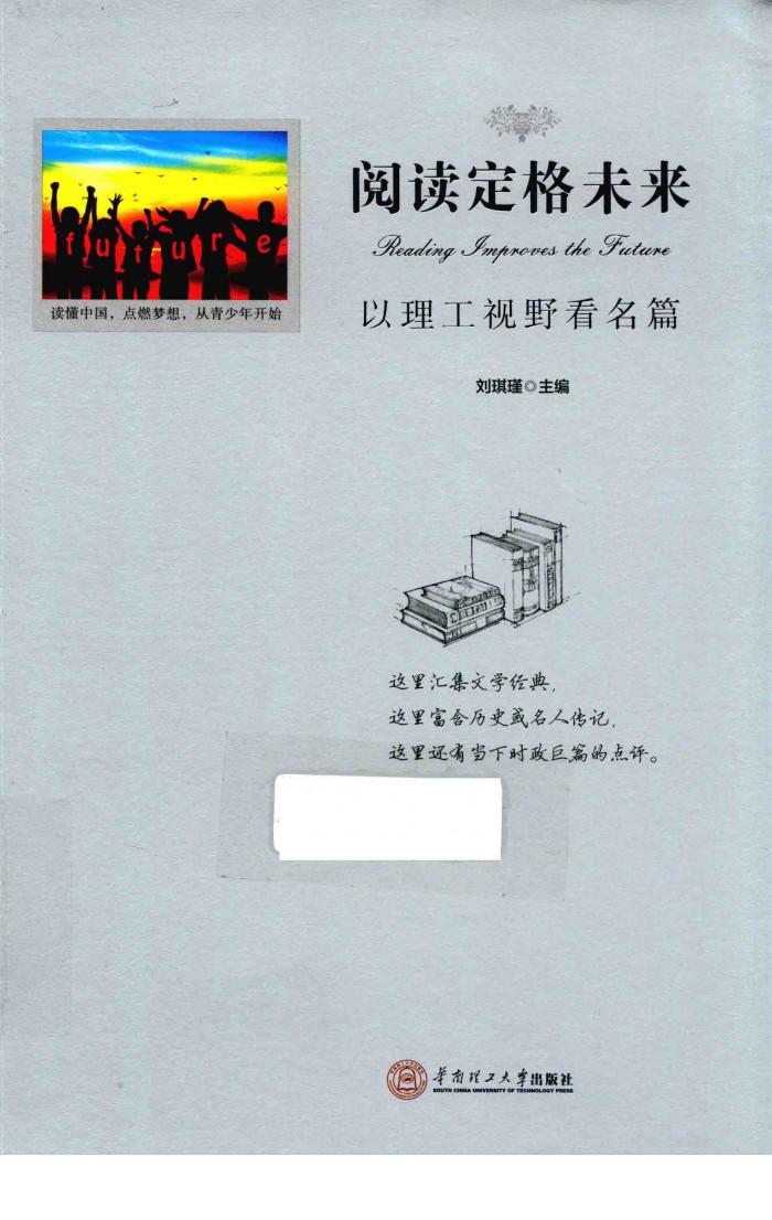 阅读定格未来  以理工视野看名篇 封面