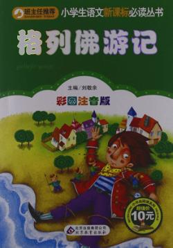 格列佛游记 封面