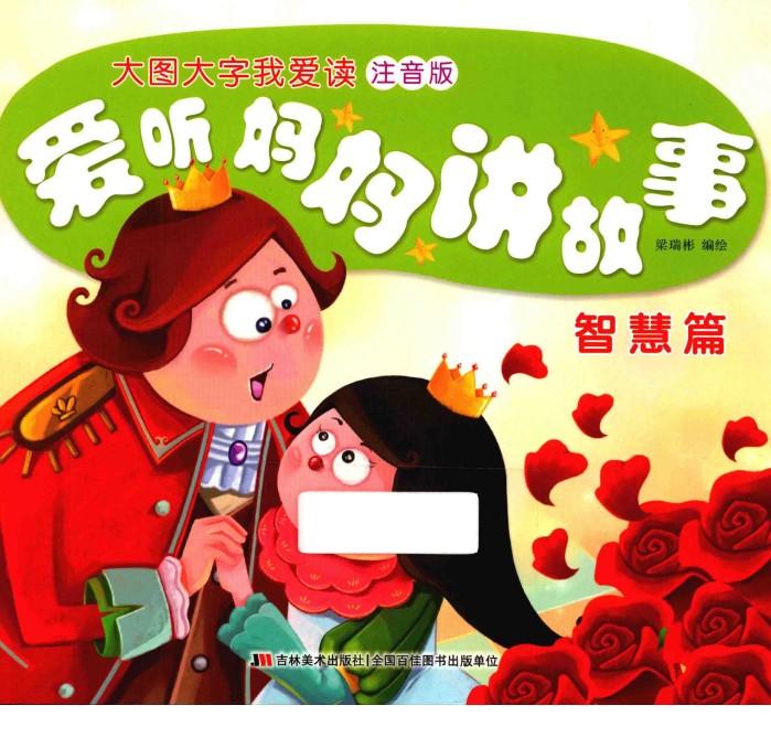 爱听妈妈讲故事  智慧篇 封面