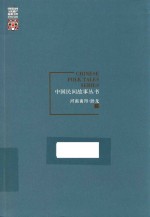 中国民间故事丛书  河南南阳  卧龙卷 封面