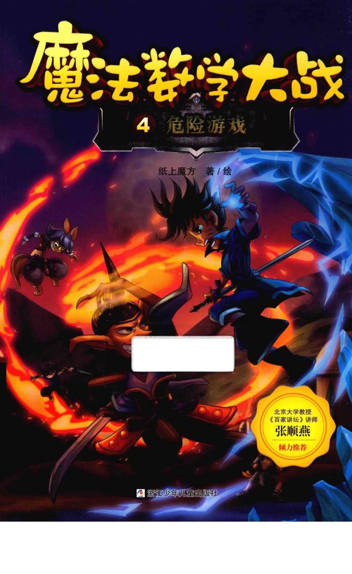 魔法数学大战  危险游戏 封面