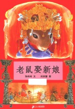 老鼠娶新娘 封面