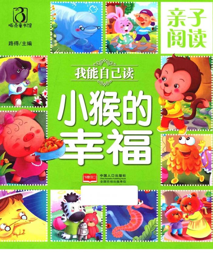 亲子阅读  我能自己读  小猴的幸福 封面