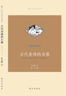 古代英雄的石像  精美插图版 封面