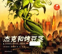 杰克和烤豆茎 封面