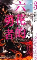 六花的勇者  3 封面