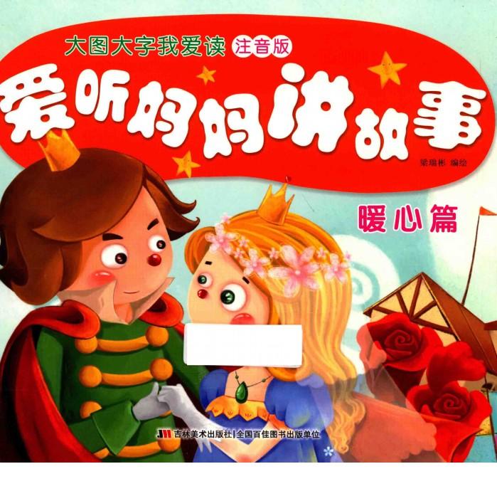 爱听妈妈讲故事  暖心篇 封面