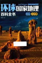 环球国家地理百科全书  4  亚洲  大洋洲 封面