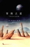 背叛之星 封面