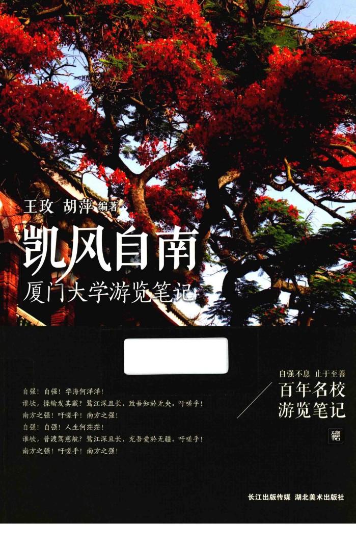 凯风自南  厦门大学游览笔记 电子书封面