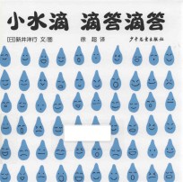 小水滴滴答滴答 封面