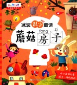 冰波识字童话  蘑菇房子 封面