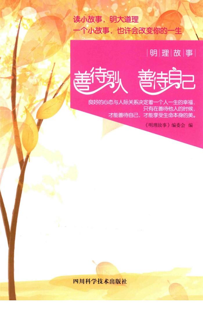 善待别人  善待自己 封面