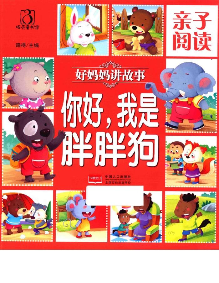 亲子阅读  好妈妈讲故事  你好，我是胖胖狗 封面