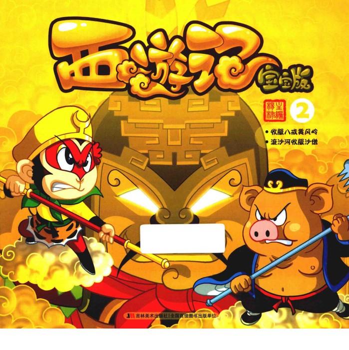 西游记  2  宝宝版 封面