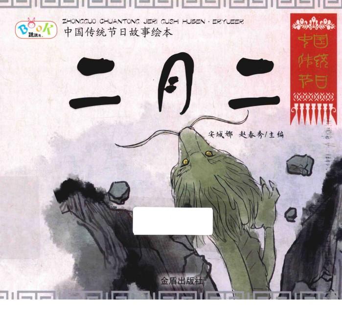 中国传统节日故事绘本  二月二 封面