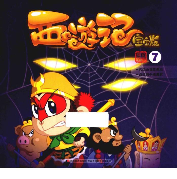西游记  7  火焰山借芭蕉扇  盘丝洞干眼魔君  宝宝版 封面