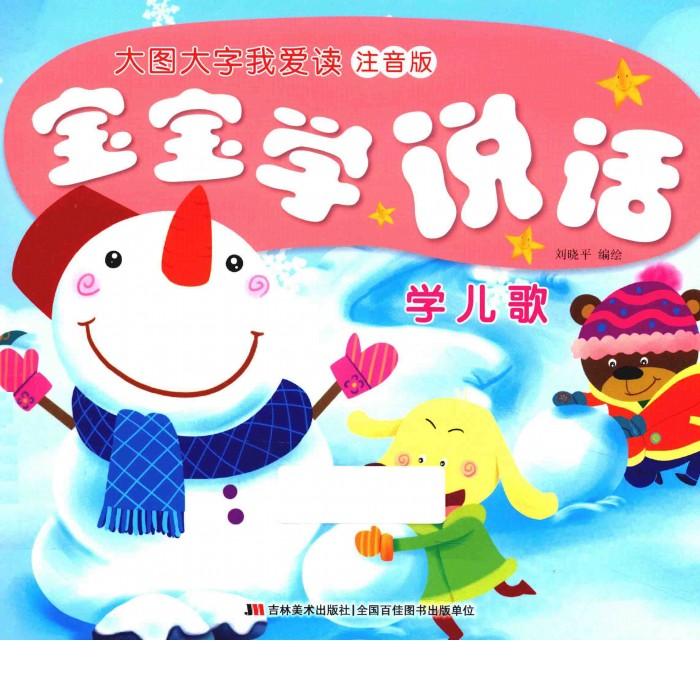 宝宝学说话  学儿歌 封面