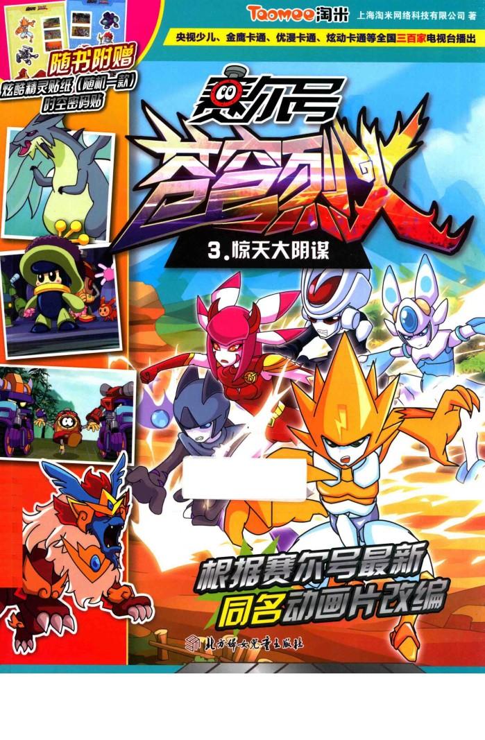 赛尔号动画片  苍穹烈火  3  惊天大阴谋 封面