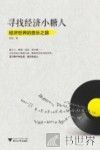 寻找经济小糖人  经济世界的音乐之旅 封面