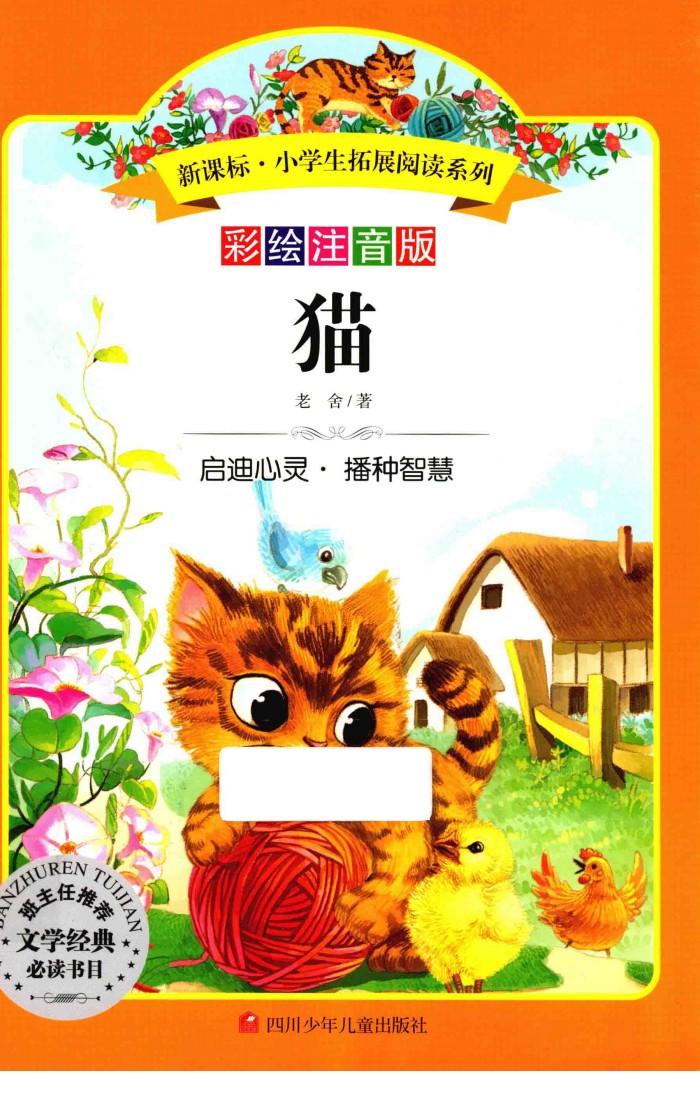 新课标小学生拓展阅读系列  猫 封面