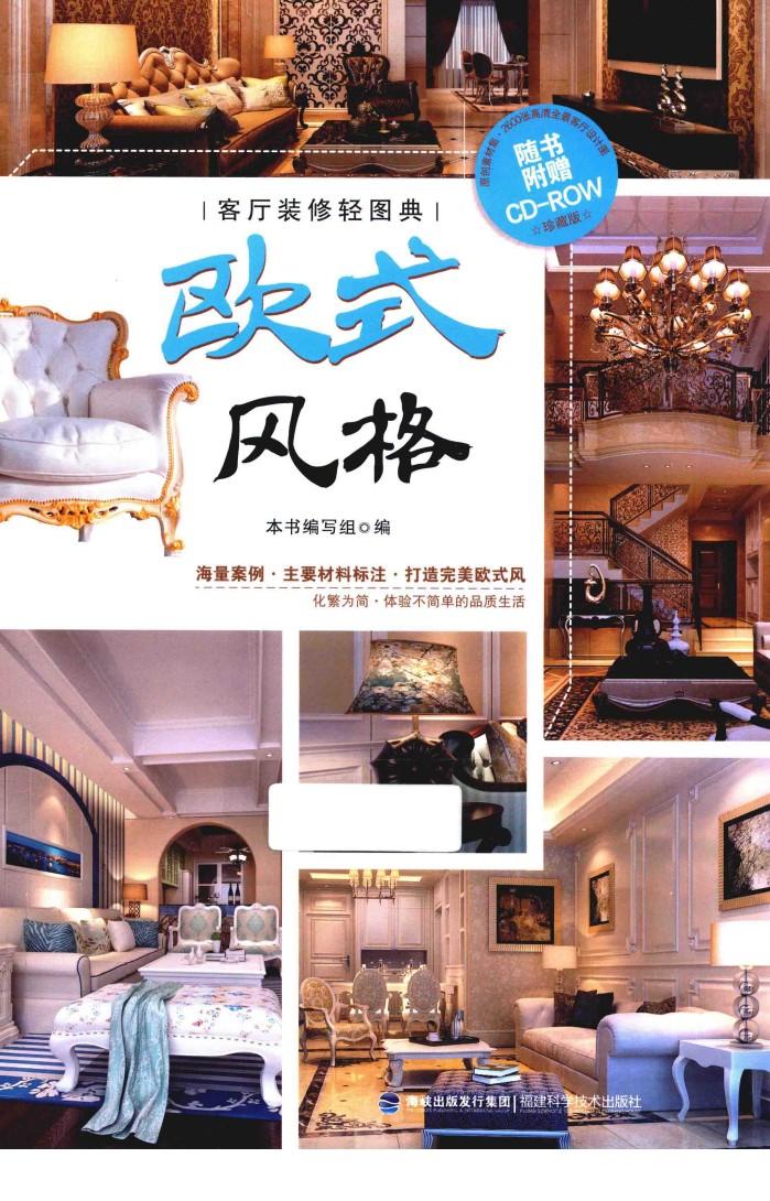 客厅装修轻图典  欧式风格 封面