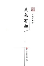 美色有翅  卞毓方散文精选 封面