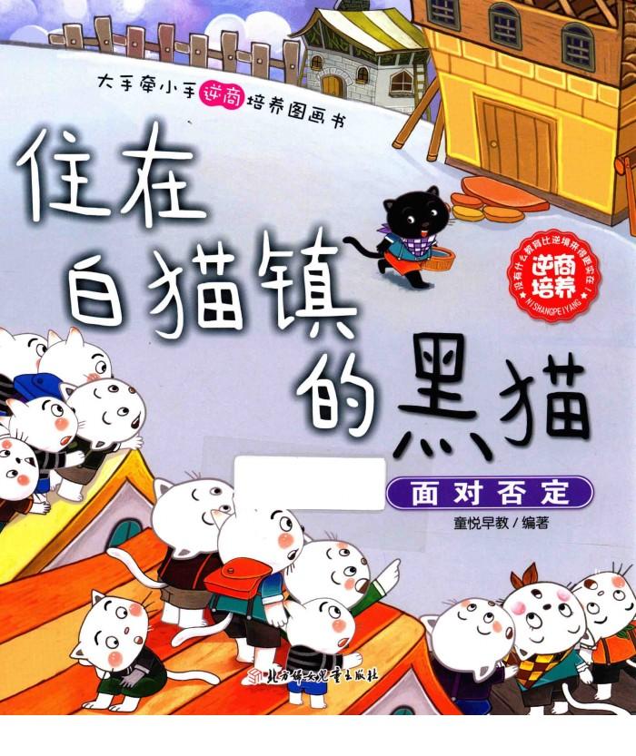 住在白猫镇的黑猫  面对否定 封面