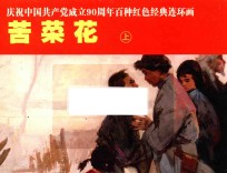 庆祝中国共产党成立90周年百种红色经典连环画  苦菜花  上 封面