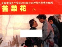 庆祝中国共产党成立90周年百种红色经典连环画  苦菜花  下 封面