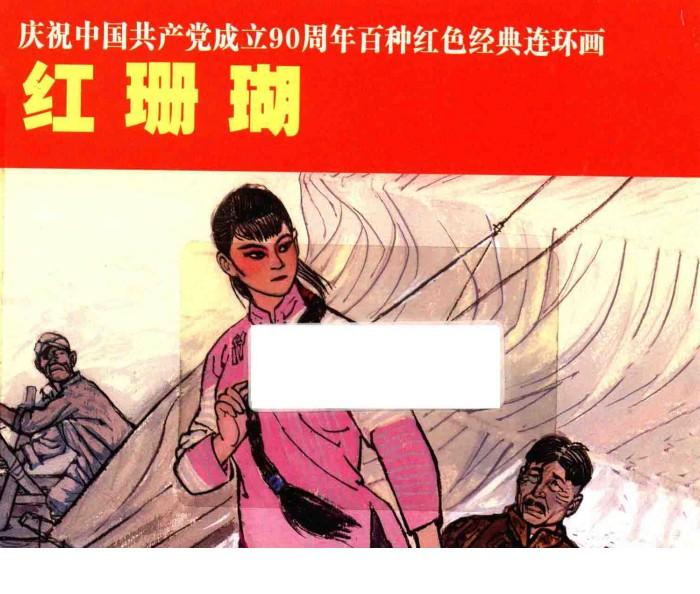 庆祝中国共产党成立90周年百种红色经典连环画  红珊瑚 封面