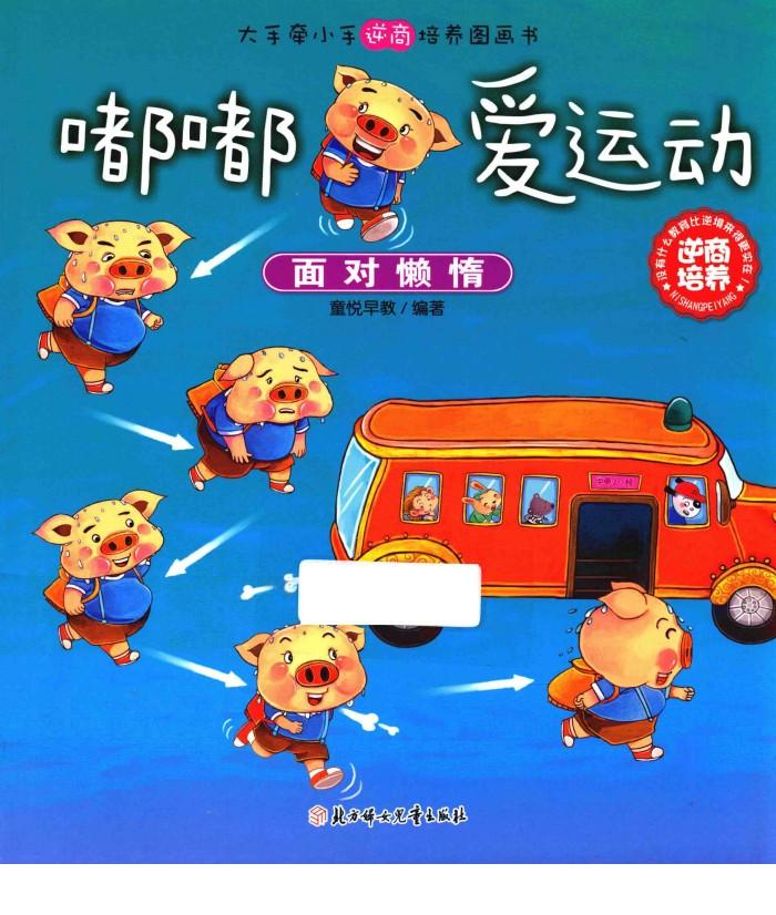 嘟嘟爱运动  面对懒惰 封面