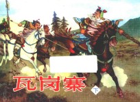 古代故事画库  瓦岗寨  下 封面