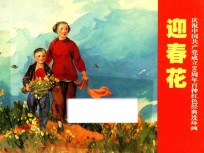 庆祝中国共产党成立90周年百种红色经典连环画  迎春花 封面