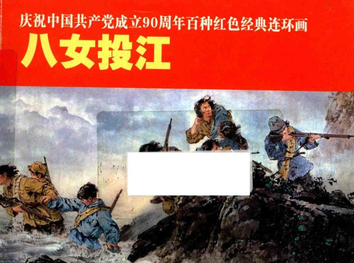 庆祝中国共产党成立90周年百种红色经典连环画  八女投江 封面