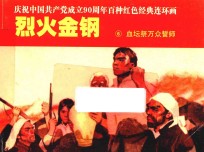庆祝中国共产党成立90周年百种红色经典连环画  烈火金钢  6  血坛祭万众誓师 封面