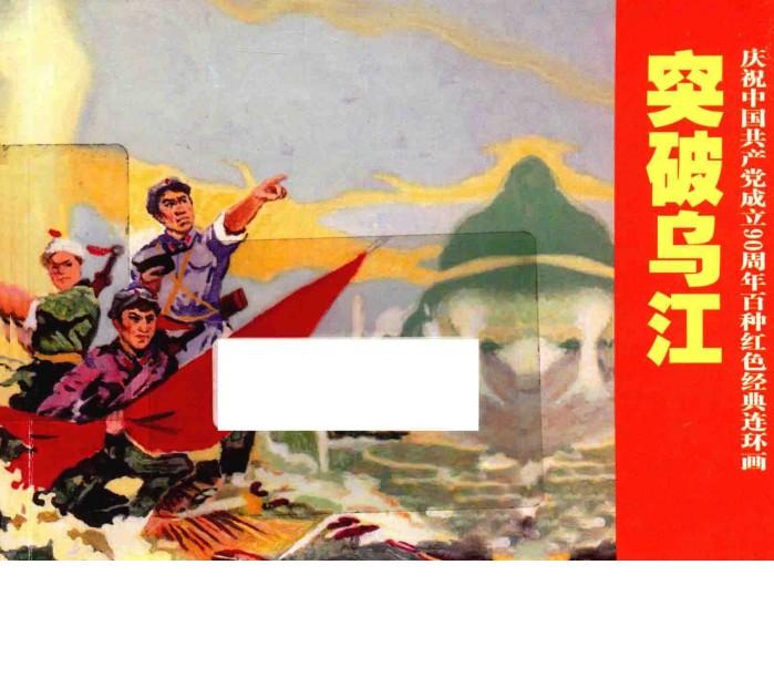 庆祝中国共产党成立90周年百种红色经典连环画  突破乌江 封面