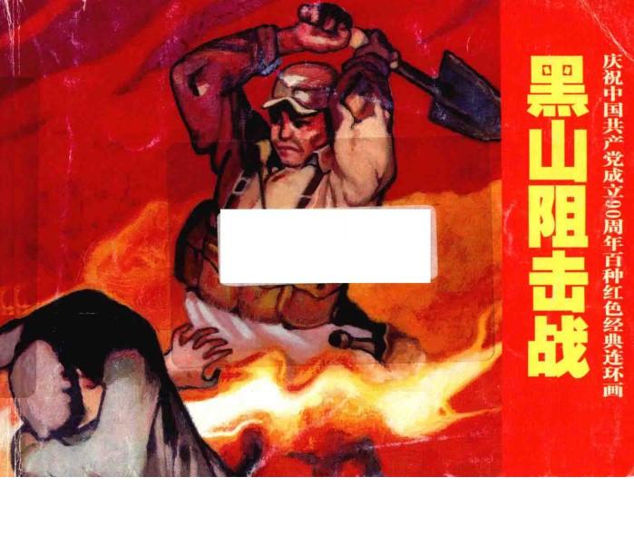 庆祝中国共产党成立90周年百种红色经典连环画  黑山阻击战 封面