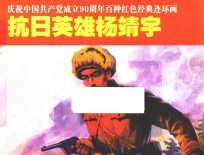 抗日英雄杨靖宇 封面