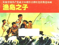 庆祝中国共产党成立90周年百种红色经典连环画  渔岛之子 封面