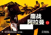 二战经典战役连环画  13  鏖战阿拉曼  纪实版 封面