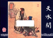 三国演义  45  天水关 封面