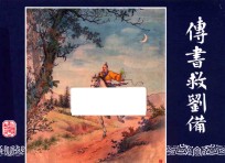 三国演义  14  传书救刘备 封面